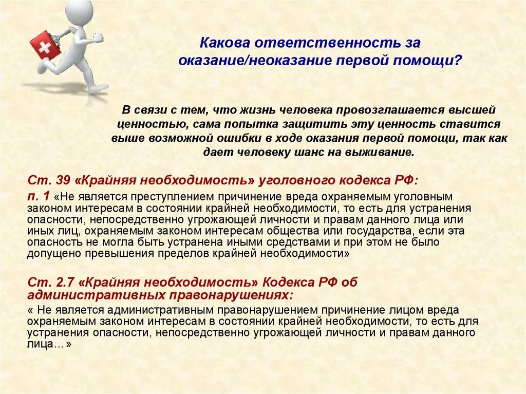 Основы оказания первой помощи. Ответственность за неоказание помощи. Уголовная ответственность за неоказание первой помощи. Ответственность за неоказание первой помощи пострадавшему.