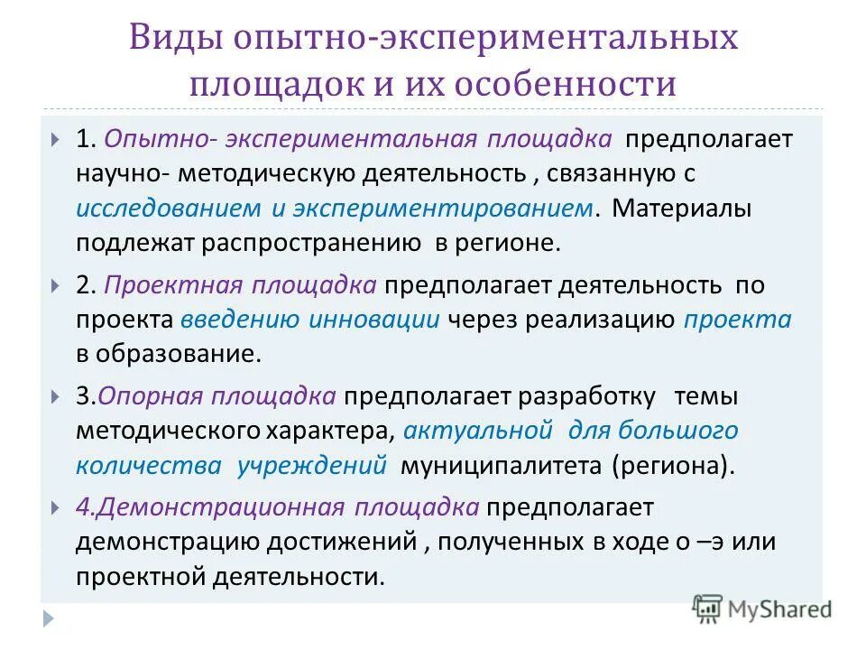 Подлежит распространению. Виды опытно экспериментальной работы. Опытно-экспериментальные площадки. Опытно экспериментальная площадка школы. Экспериментальные площадки в образовании.