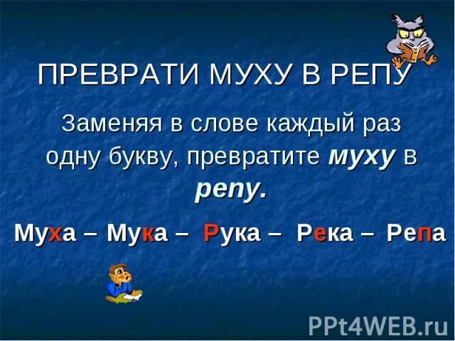 Слова с изменением 1 буквы. Заменить одну букву. Слова меняя одну букву. Превращение слов изменяя одну букву. Превращаем слова заменяя одну букву.