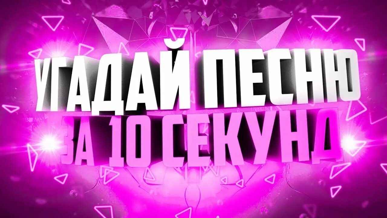 Угадай мелодию за 10. Угадай песню за 10. отгадай песню за 10 секунд. угадывать песни за 10 секунд. угадай песню по мелодии за 10 секунд.