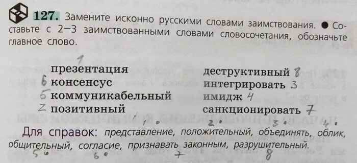 Замените исконно русскими словами. Замените исконно русскими словами заимствования. Словосочетания с иноязычными словами. Словосочетания с заимствованными словами. Слова заменяющие номера страниц