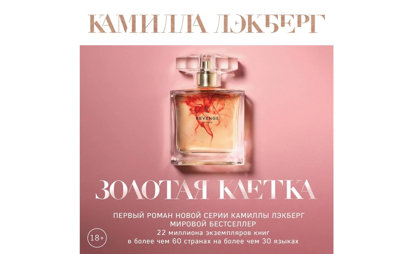 Золотая клетка книга. Золотая клетка лэкберг. Книга с золотой клеткой на обложке. Золотая клетка лэкберг. Золотая клетка лэкберг.