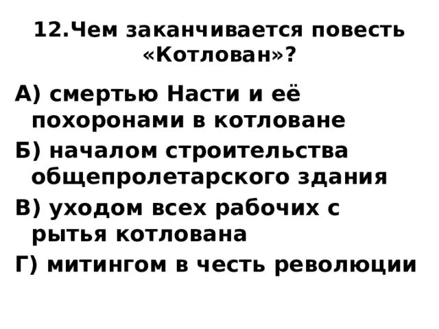 Как заканчивается повесть и почему. Роль образа насти в повести котлован. чем заканчивается повесть «котлован»?. смерть насти котлован.