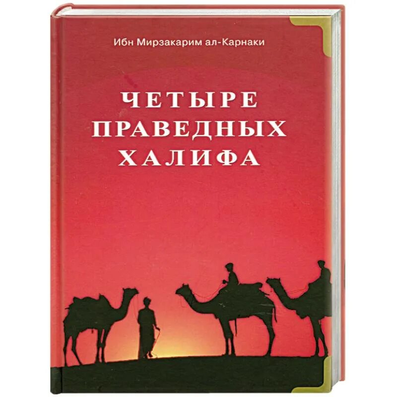 Халиф книга. 4 Праведных Халифа книга. Ибн Мирзакарим ал-Карнаки. Книги жизнеописание праведных халифов. Жизнеописание 4 праведных Халифа.