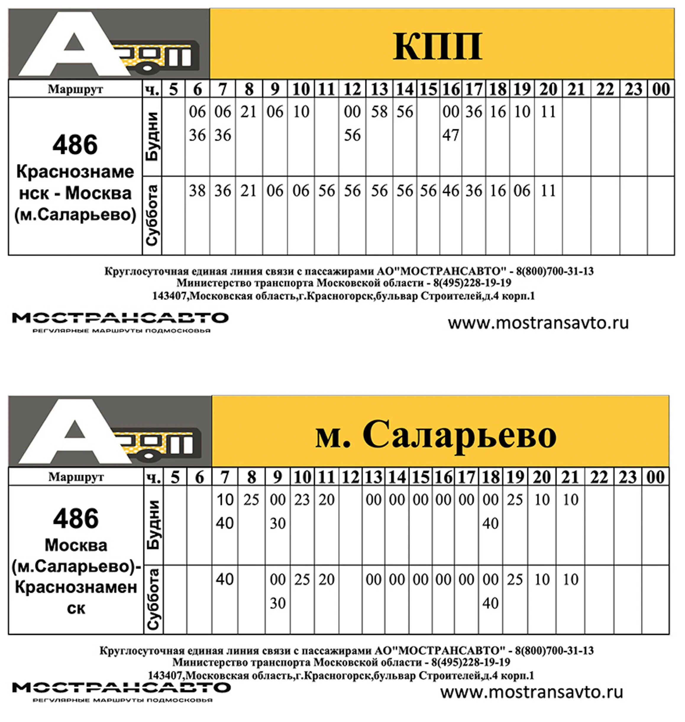 Маршрут 486 автобуса Краснознаменск-Саларьево. 486 Автобус расписание. Расписание 486. Расписание 486 автобуса Саларьево.