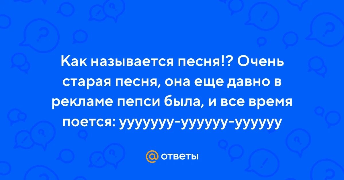 Как называется песня где поется ой