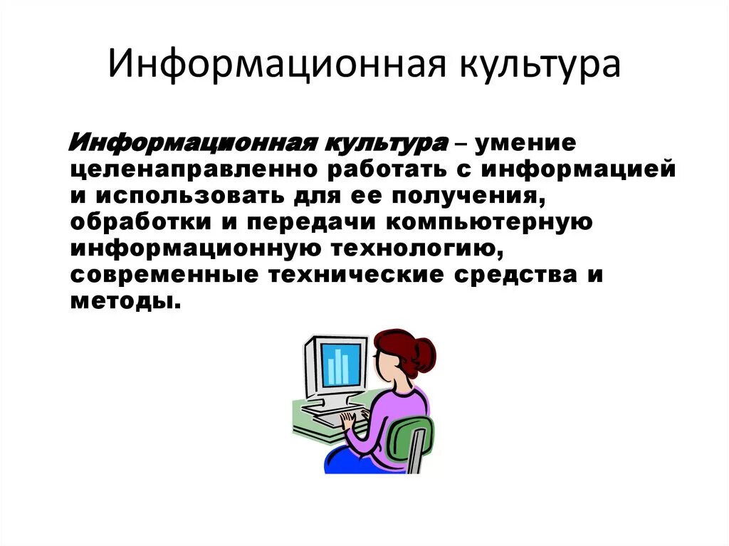 Информационная культура. Понятие информационной культуры. Информационная культура это в информатике. Информационная культура подразумевает:.