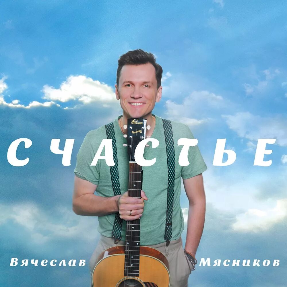 Сколько лет вячеславу мясникову. Сколько лет вячеславу мясникову