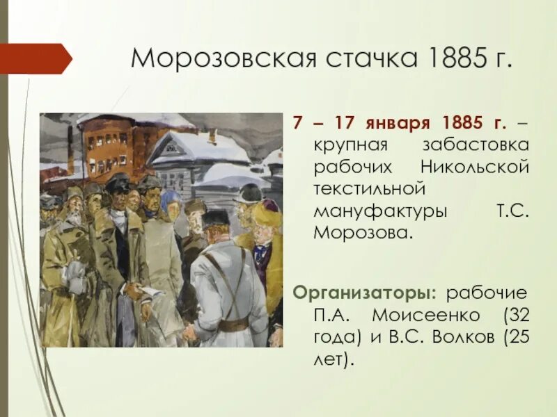 В каком году произошла россия. Морозовская стачка 1885. 1885 Стачка на Никольской мануфактуре. Стачка на Никольской мануфактуре Морозова. 1885 Морозовская стачка в Орехово-Зуево.