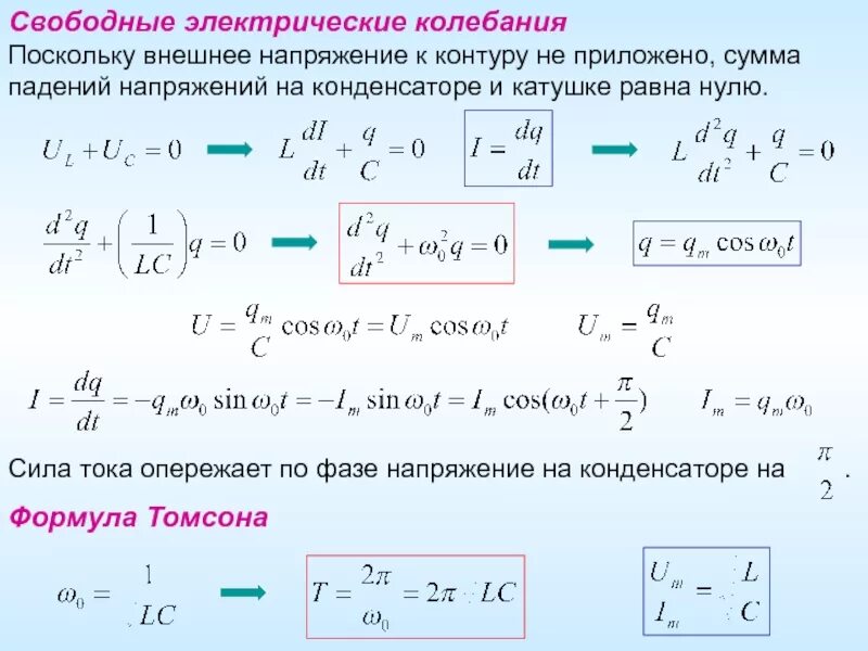 Период колебаний через напряжение. Период колебаний по формуле Томсона. Формула Томсона для периода электромагнитных колебаний. Колебания конденсатора. Формула Томсона для колебательного контура.