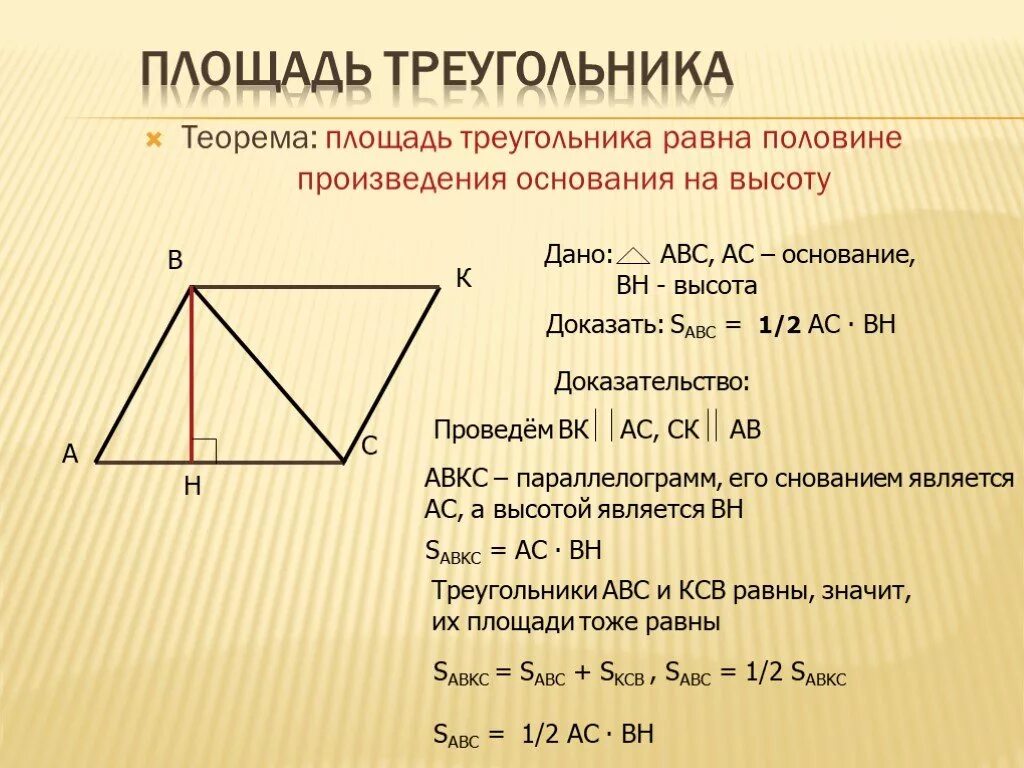 Теорема о вычислении площади треугольника 8 класс с доказательством. Доказательство теоремы о площади треугольника. Теорема о площади треугольника 8 класс доказательство. Доказательство формулы площади треугольника. Произведение основания на высоту параллелограмма