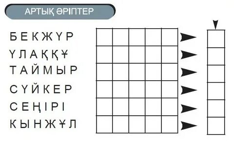 Сөзді тап