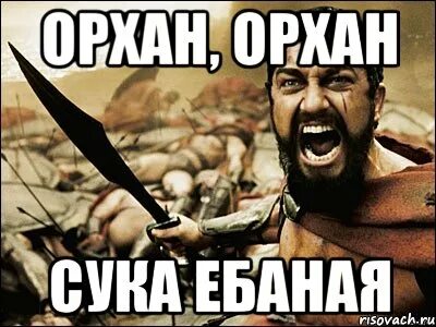 Сука блять мем