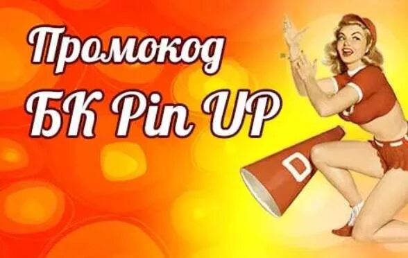 Промокод пин ап t me pin up01