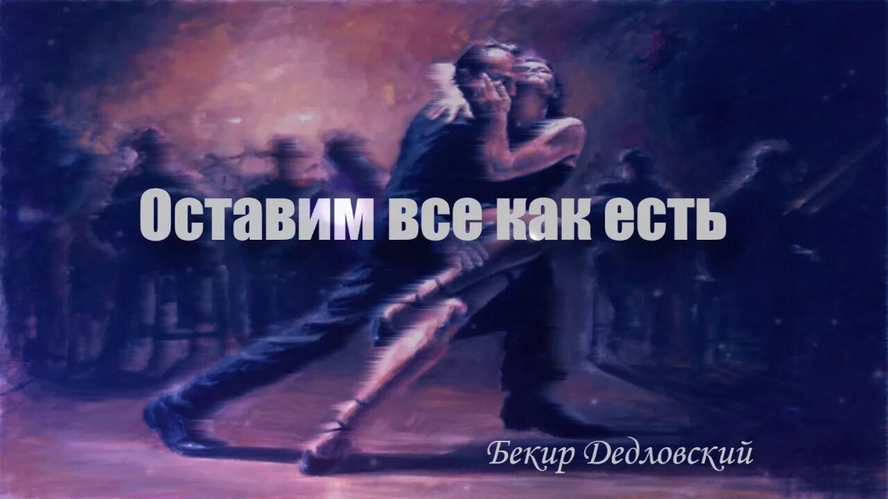 Оставим все как есть разные. Оставить все как есть. оставь всё как есть. оставим всё как есть. оставим все как было.