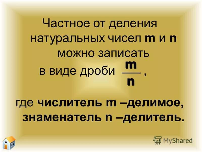 Представь число в виде дроби где числитель. Где делитель и делимое в дроби. дробь где делитель.