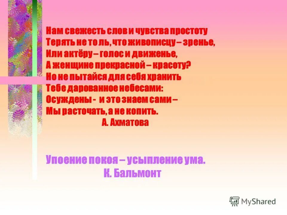 нам свежесть слов и чувства простоту ахматова. а. нам свежих слов и чувства простоту. презентация про анну ахматову 11 класс. синоним к слову жара 2 класс.