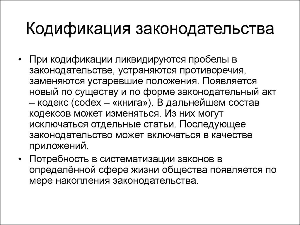 Кодификация законодательства. Кодификация это. Примеры кодификации законодательства. Кодифицированное законодательство это.