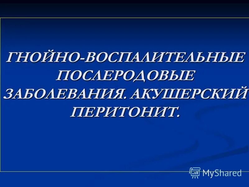 Послеродовые воспалительные заболевания. Послеродовые гнойно-воспалительные заболевания. Послеродовые гнойно-воспалительные заболевания причины. Послеродовый восполительные заболевания. Гнойно воспалительные заболевания в послеродовом периоде.