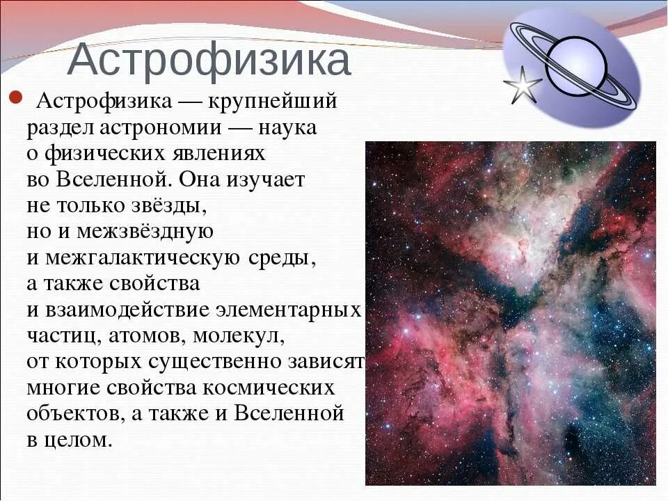 Астрономия это наука. Что изучает астрономия. Астрофизика это в астрономии. Задания по астрономии. Физика астрофизика