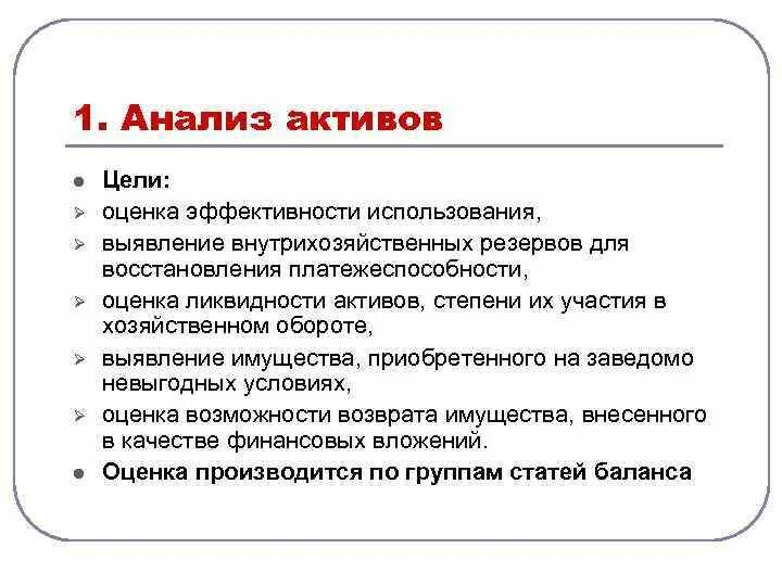 Состояние активов. Анализ активов. Цель анализа актива. Выявление внутрихозяйственных резервов. Цель анализа актива схема.