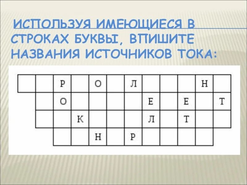 Используя имеющиеся. Используя имеющиеся