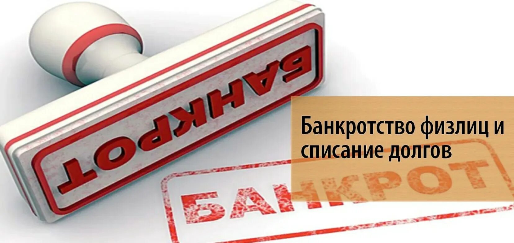 Списание кредитов krdbankrot ru. Списание долгов банкротство. Списание долгов по кредитам. Списание долга. Долг списан.