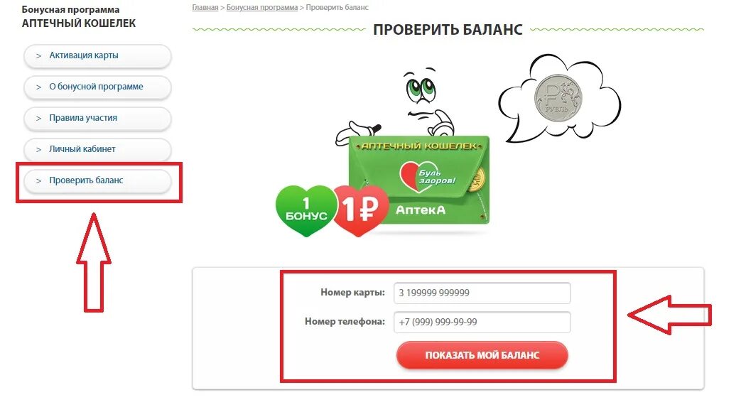 Приложение проверить номер телефона. Аптечный кошелек. Номер карты аптечный кошелек. Бонусная карта аптеки будь здоров.