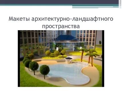 Архитектурно ландшафтное пространство изо 7