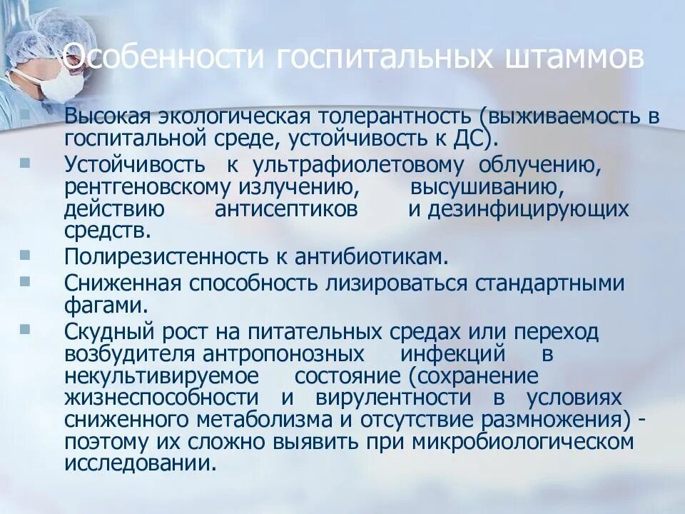 Способность формировать госпитальные штаммы характерна для. Для госпитальных штаммов характерно все кроме. Госпитальный штамм это. Госпитаьный штаммштамм. Идентификация госпитальных штаммов.