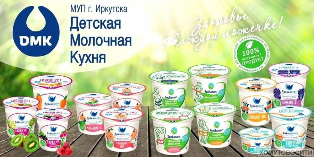 Биолакт молочная кухня Иркутск. Детская молочная кухня Иркутск ассортимент. Детская молочная кухня. Детская молочная кухня Иркутск. Молокозавод иркутск