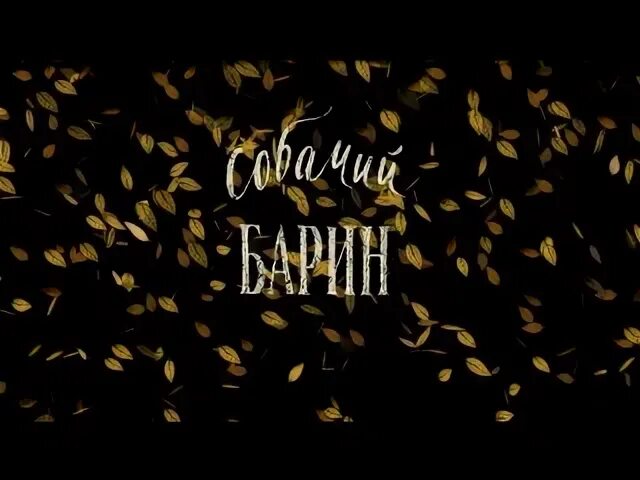 Как барин собакой брехал