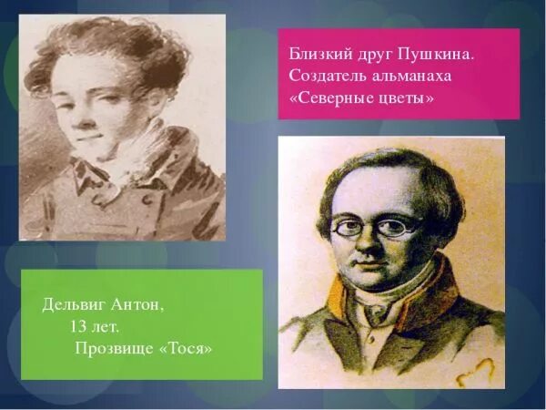 антон антонович дельвиг образование. антон антонович дельвиг (1773-1828). лицейские друзья пушкина дельвиг. лицейские друзья пушкина дельвиг. лицейские друзья пушкина дельвиг.