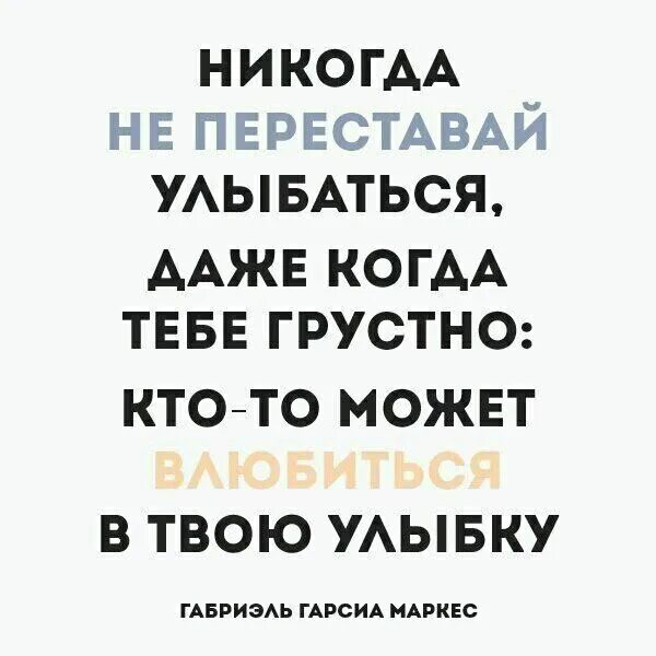 Никогда не переставай улыбаться даже. Улыбайся кто-то может влюбиться в твою улыбку. Никогда не переставай улыбаться кто-то может влюбиться в твою улыбку. Улыбайся даже когда тебе грустно. Кунь влюбиться в твою улыбку