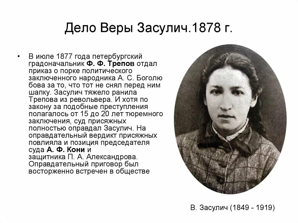 Ф ф трепов покушение. Дело веры Засулич.