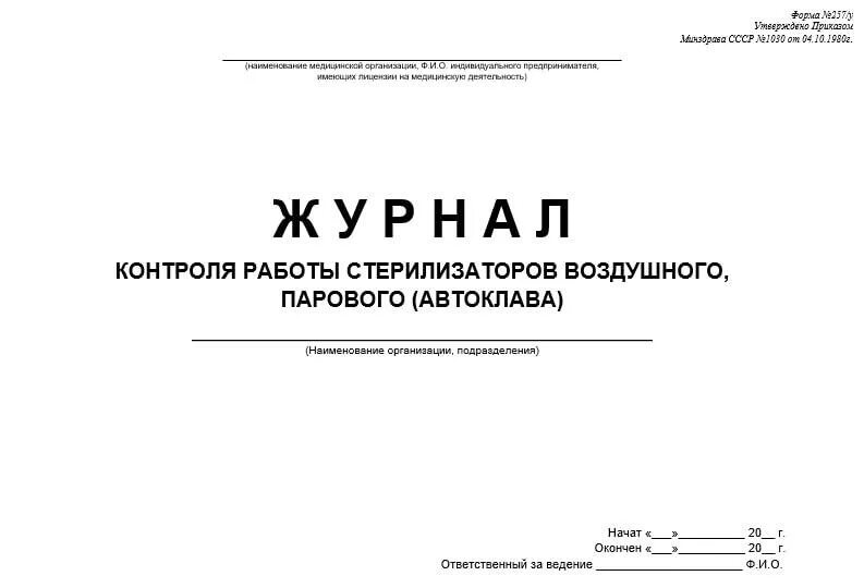 Контроль паровых и воздушных стерилизаторов