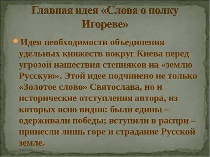 Кратко о слове о полке игоре