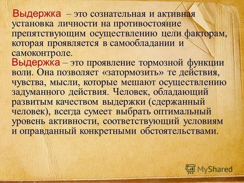 Что такое самообладание человека. Выдержка качество человека. Выдержка и самообладание. Самообладание это в психологии. Самостоятельными произведениями являются