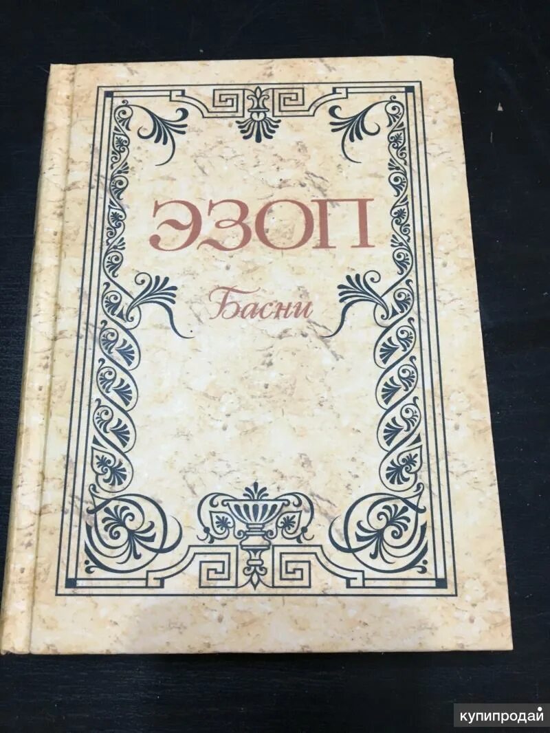 Басни эзопа литературные памятники. Эзоп книги. Эзоповы басни книга. Эзоп книги. Басни эзопа эзоп книга 1968.
