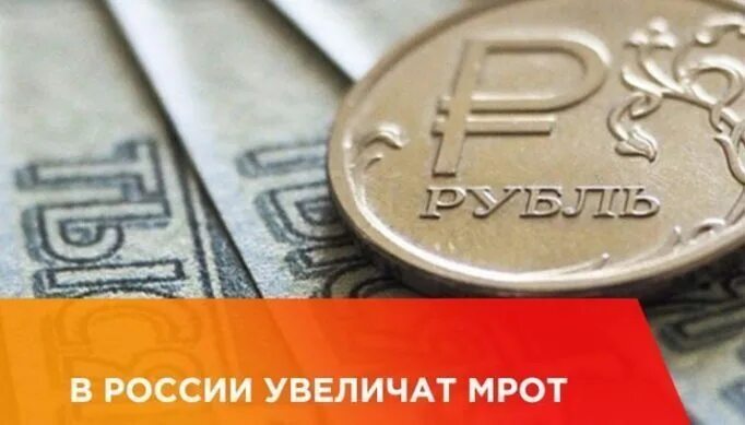 МРОТ. Минимальный размер оплаты труда. Повышение МРОТ. МРОТ увеличат.