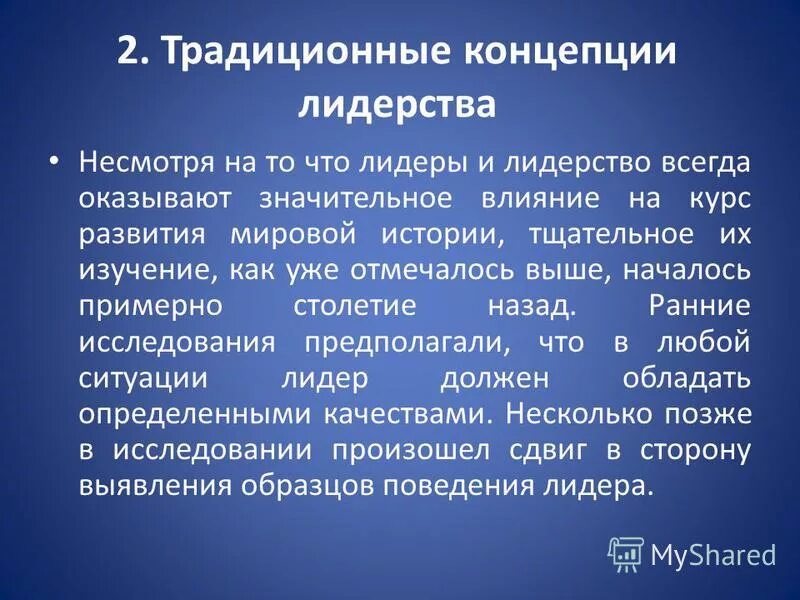 этапы развития теории лидерства. традиционные концепции лидерства. концепция лидерских качеств. основные теории лидерства. современные концепции политического лидерства.