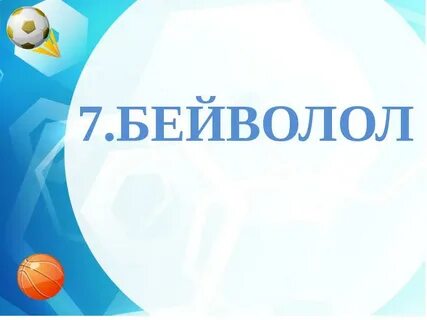 Знай спорт