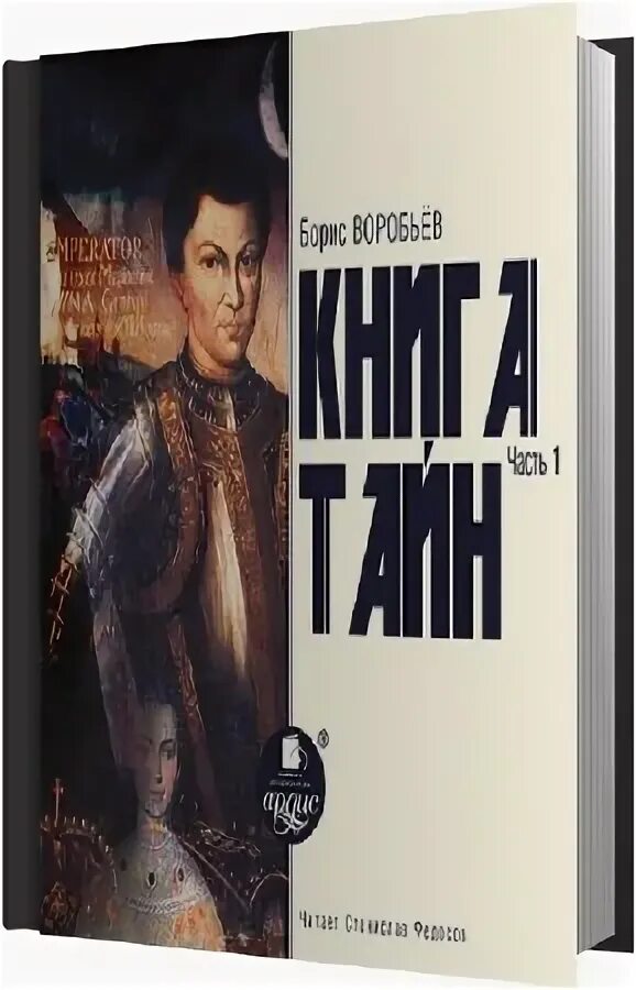 Книга тайна первая часть. 2) Книга тайн. Вторая часть книги Таинственная груша. Читать Художественные книгу тайна сила глаз. Книга тайн 1 4