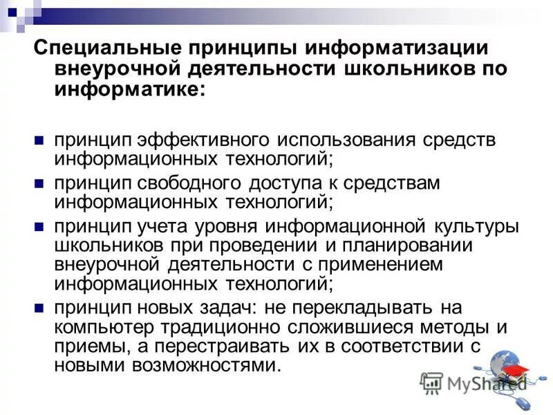 Принципы новой компьютерной информационной технологии. Принципы информатизации. Принцип информатизации образования. Принципы реализации и функционирования информационных технологий. Информатизация системы образования.