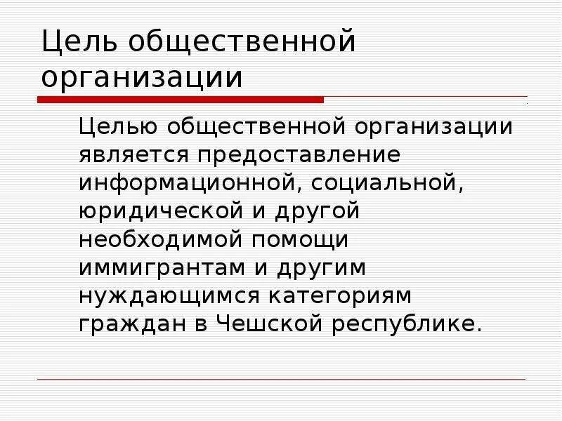 Цели общественных объединений. Цели общественной организации. цели общественной организации пример. целью общественных организаций является.