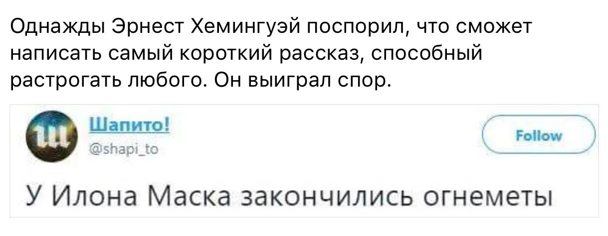 Однажды хемингуэй поспорил что сможет написать