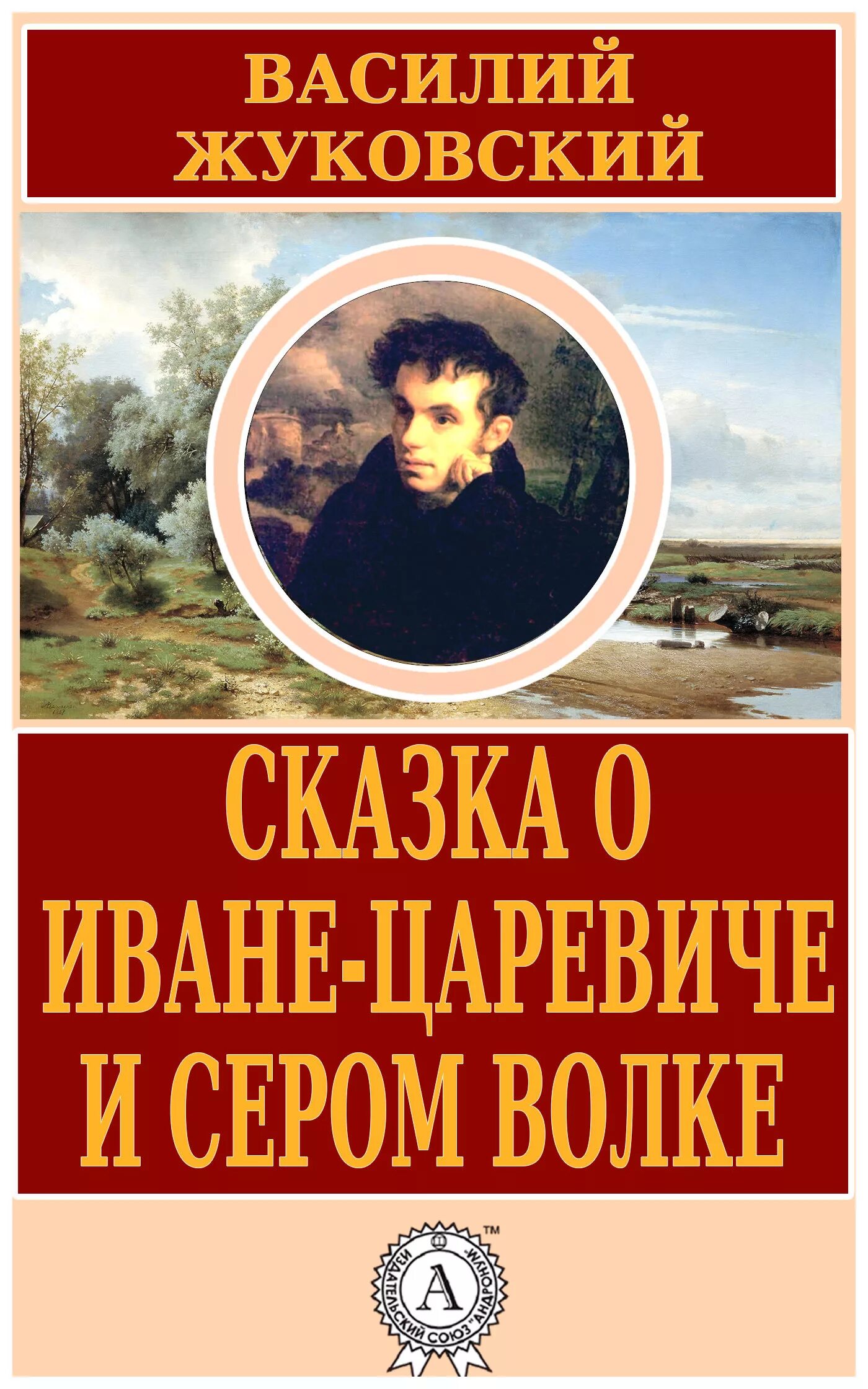 Книги Жуковского Василия Андреевича. Жуковский написал произведение