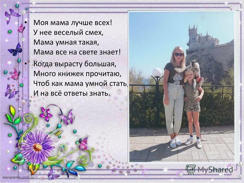 Стих моя мама лучше всех. Моя мама лучше всех. Моя мама лучше всех у нее веселый смех. Стих моя мама лучше всех у нее веселый смех. Моя мамуля лучше всех.