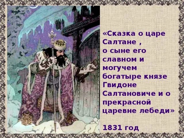 Сказка о царе Салтане и сыне его Гвидоне и о прекрасной царевне лебеди. А.С. Пушкин сказка о царе Салтане и о сыне его Князе Гвидоне. История сказки о царе Салтане. Сказка о сыне его славном и могучих богатырях. По колено ноги в золоте