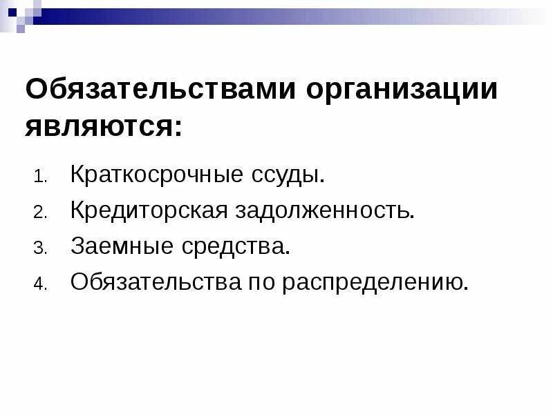 Учет обязательств учреждений. Обязательства организации. Учет обязательств организации. Обязательства по распределению это. Краткосрочные обязательства организации.